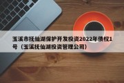玉溪市抚仙湖保护开发投资2022年债权1号（玉溪抚仙湖投资管理公司）