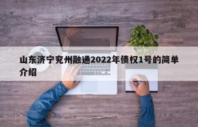 山东济宁兖州融通2022年债权1号的简单介绍