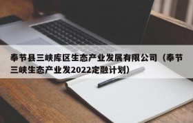 奉节县三峡库区生态产业发展有限公司（奉节三峡生态产业发2022定融计划）
