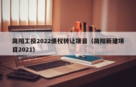 简阳工投2022债权转让项目（简阳新建项目2021）