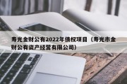 寿光金财公有2022年债权项目（寿光市金财公有资产经营有限公司）