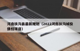 河南扶沟县最新规划（2022河南扶沟城投债权项目）