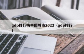 gdp排行榜中国城市2022（gdp排行）
