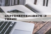 山东济宁兖州惠民城建2022融资计划（济宁惠民城投）