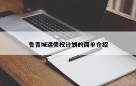 鲁青城运债权计划的简单介绍