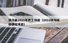 扶沟县2021年开工项目（2022扶沟城投债权项目）