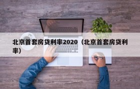 北京首套房贷利率2020（北京首套房贷利率）