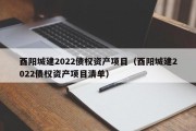 酉阳城建2022债权资产项目（酉阳城建2022债权资产项目清单）