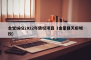 金堂城投2022年债权项目（金堂县天府城投）