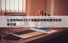 江苏射阳WLCYJT发展应收账款债权的简单介绍