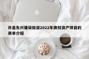 许昌东兴建设投资2022年债权资产项目的简单介绍