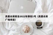 高唐众安综合2022年债权1号（高唐众安广场项目）