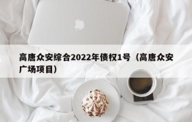 高唐众安综合2022年债权1号（高唐众安广场项目）
