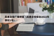 高唐众安广场项目（高唐众安综合2022年债权1号）
