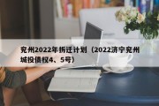 兖州2022年拆迁计划（2022济宁兖州城投债权4、5号）