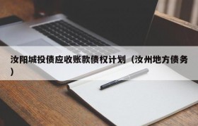 汝阳城投债应收账款债权计划（汝州地方债务）
