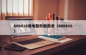 600416湘电股份股历史（600416）
