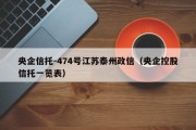 央企信托-474号江苏泰州政信（央企控股信托一览表）