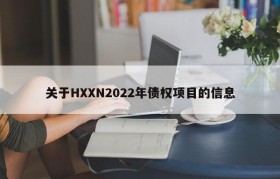 关于HXXN2022年债权项目的信息