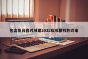 包含鱼台鑫兴城建2022应收债权的词条