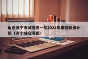 山东济宁市城投债一号2022年债权融资计划（济宁城投项目）