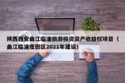 陕西西安曲江临潼旅游投资资产收益权项目（曲江临潼度假区2021年建设）