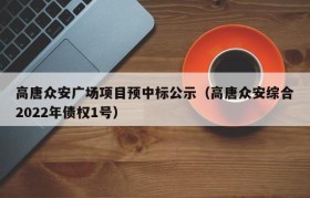 高唐众安广场项目预中标公示（高唐众安综合2022年债权1号）