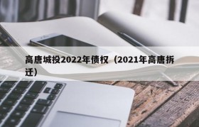 高唐城投2022年债权（2021年高唐拆迁）