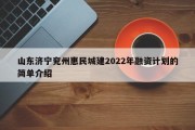 山东济宁兖州惠民城建2022年融资计划的简单介绍