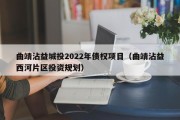曲靖沾益城投2022年债权项目（曲靖沾益西河片区投资规划）