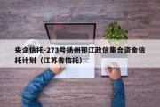 央企信托-273号扬州邗江政信集合资金信托计划（江苏省信托）