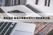央企信托-临淄公有集合信托计划的简单介绍