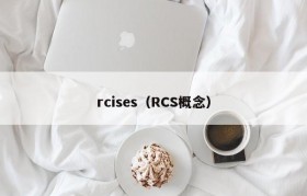rcises（RCS概念）