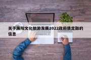 关于海阳文化旅游发展2022政府债定融的信息
