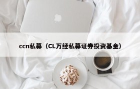 ccn私募（CL万经私募证券投资基金）