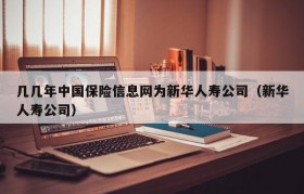 几几年中国保险信息网为新华人寿公司（新华人寿公司）