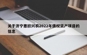 关于济宁惠欣兴农2022年债权资产项目的信息