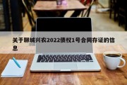 关于聊城兴农2022债权1号合同存证的信息