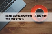 临清国资2022债权收益权（正方控股2022债权收益权01）