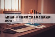 山西信托-19号重庆綦江资金集合信托的简单介绍