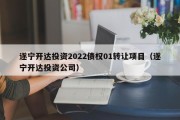 遂宁开达投资2022债权01转让项目（遂宁开达投资公司）