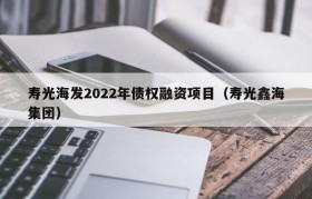 寿光海发2022年债权融资项目（寿光鑫海集团）