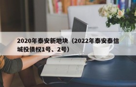 2020年泰安新地块（2022年泰安泰信城投债权1号、2号）