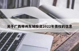 关于广西柳州东城投资2022年债权的信息