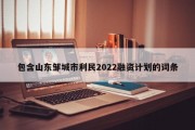 包含山东邹城市利民2022融资计划的词条