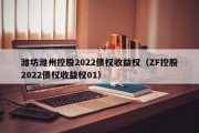 潍坊潍州控股2022债权收益权（ZF控股2022债权收益权01）