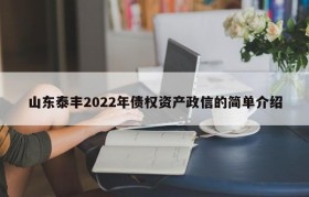 山东泰丰2022年债权资产政信的简单介绍