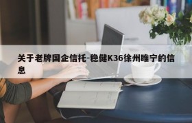 关于老牌国企信托-稳健K36徐州睢宁的信息