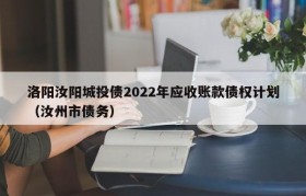 洛阳汝阳城投债2022年应收账款债权计划（2023汝州市定融）