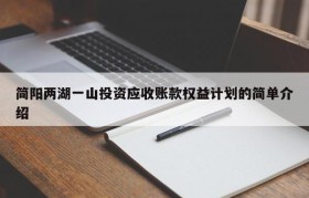 简阳两湖一山投资应收账款权益计划的简单介绍